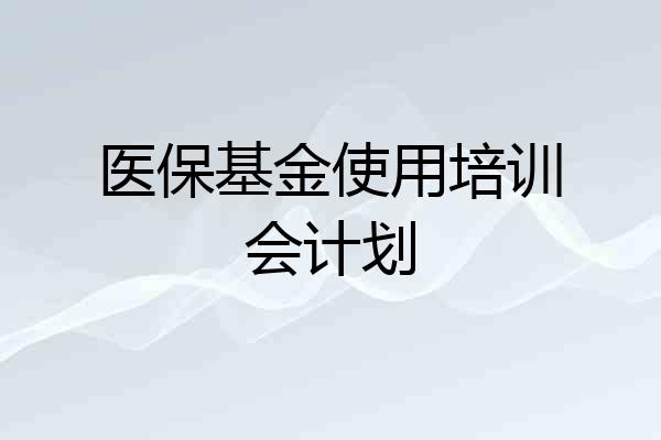 医保基金使用培训会计划