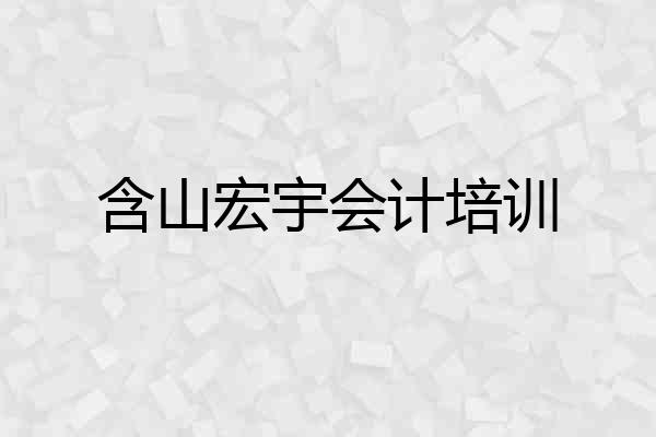 含山宏宇会计培训