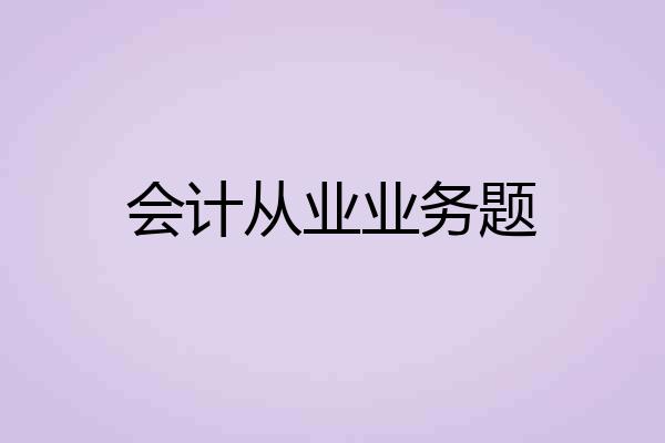 会计从业业务题