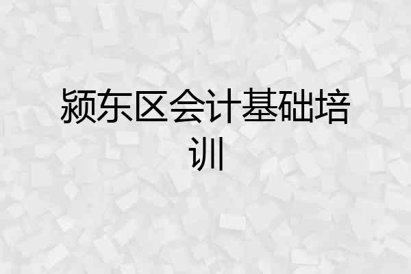 颍东区会计基础培训