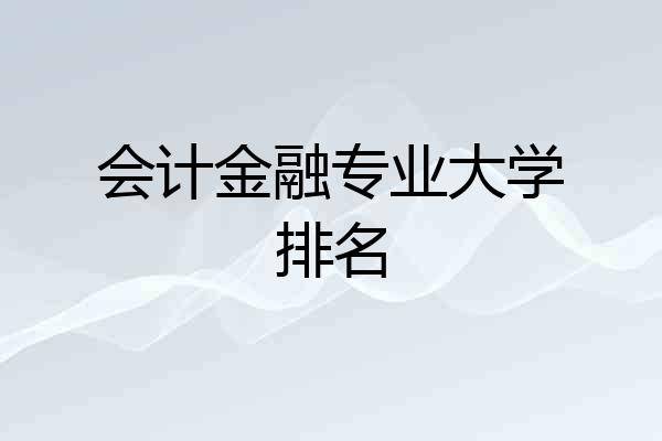 会计金融专业大学排名