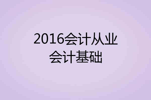 2016会计从业会计基础