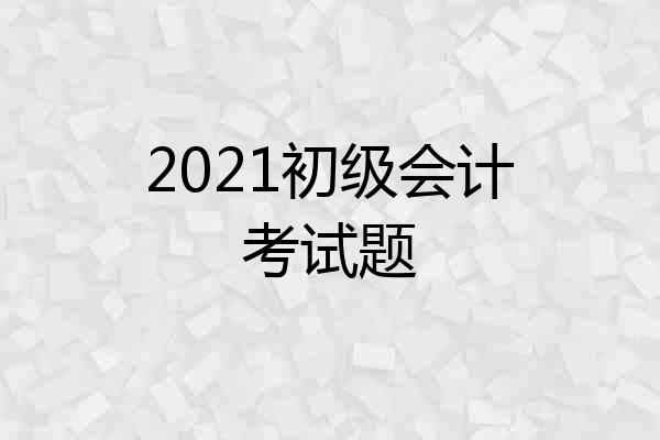 2021初级会计考试题