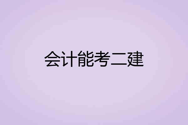 会计能考二建