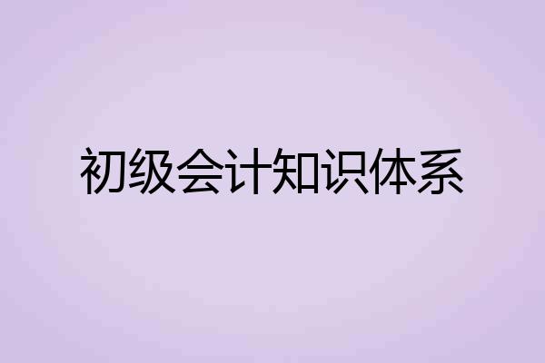 初级会计知识体系