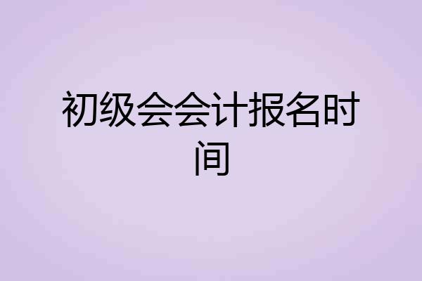 初级会会计报名时间