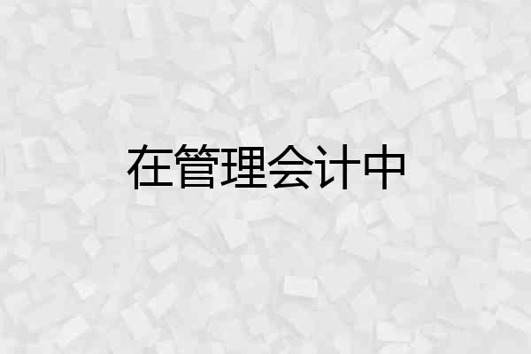 在管理会计中