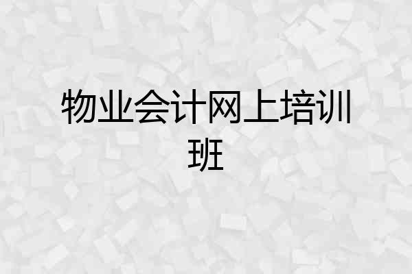 物业会计网上培训班