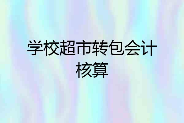 学校超市转包会计核算