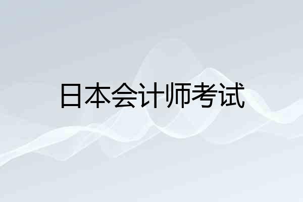日本会计师考试