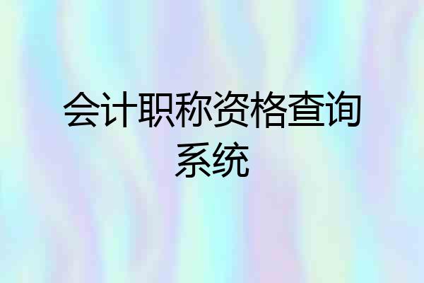 会计职称资格查询系统