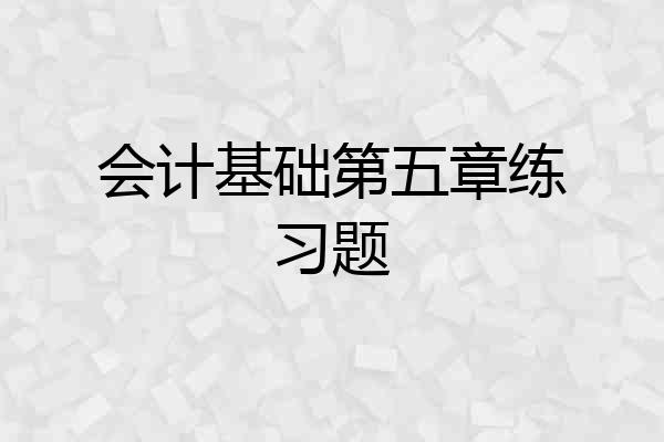 会计基础第五章练习题