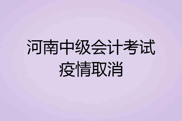 河南中级会计考试疫情取消