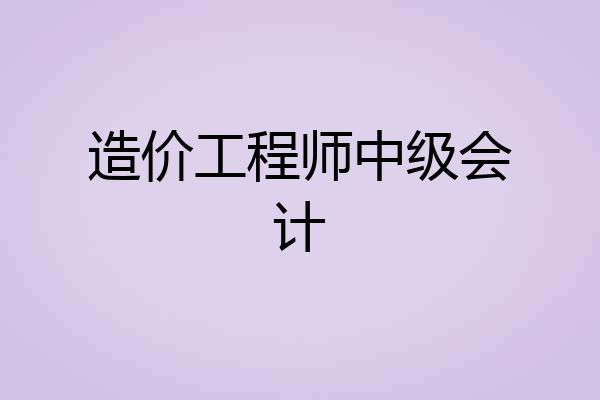 造价工程师中级会计