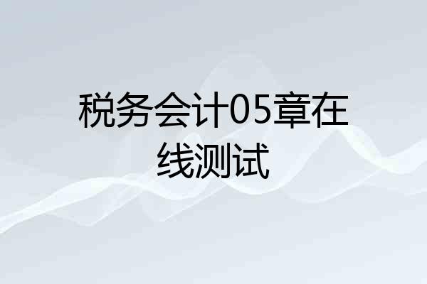 税务会计05章在线测试