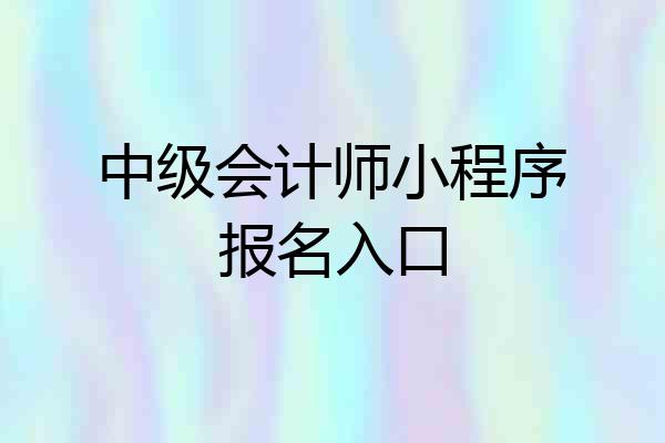 中级会计师小程序报名入口