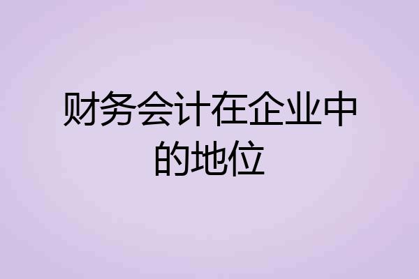 财务会计在企业中的地位