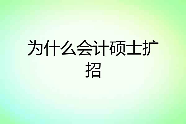 为什么会计硕士扩招