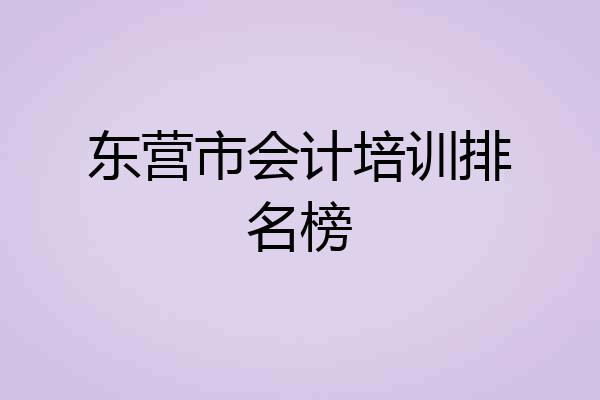 东营市会计培训排名榜