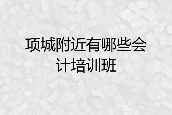 项城附近有哪些会计培训班