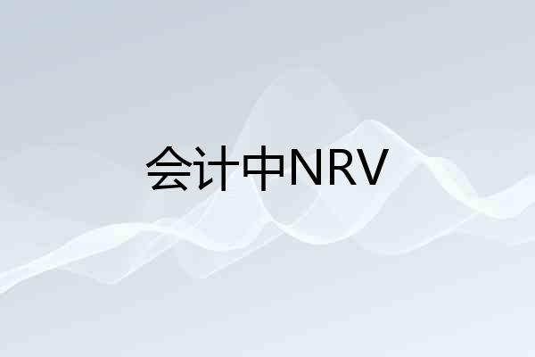 会计中NRV