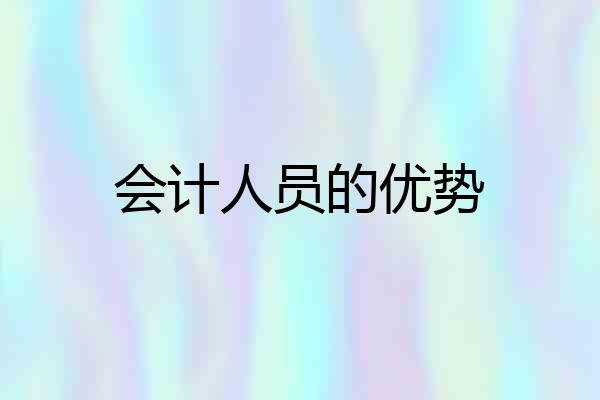 会计人员的优势