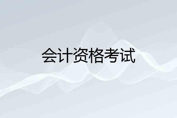 会计资格考试