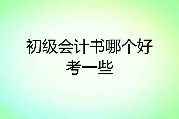 初级会计书哪个好考一些