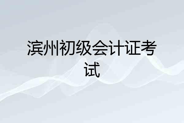 滨州初级会计证考试