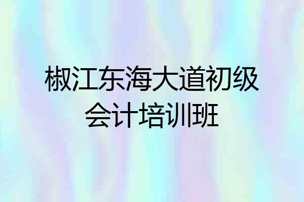 椒江东海大道初级会计培训班
