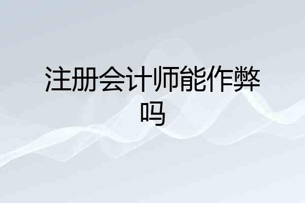 注册会计师能作弊吗