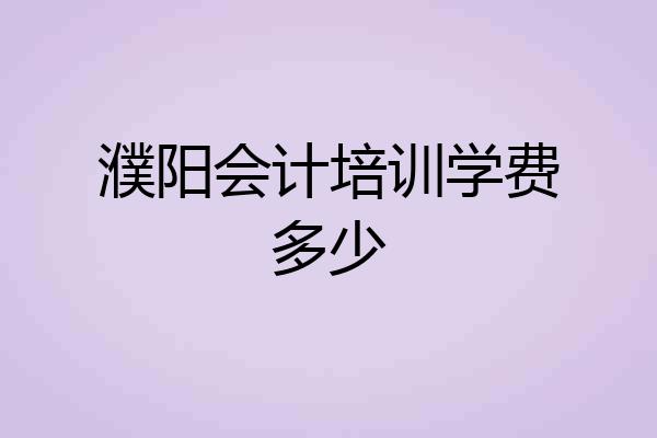 濮阳会计培训学费多少