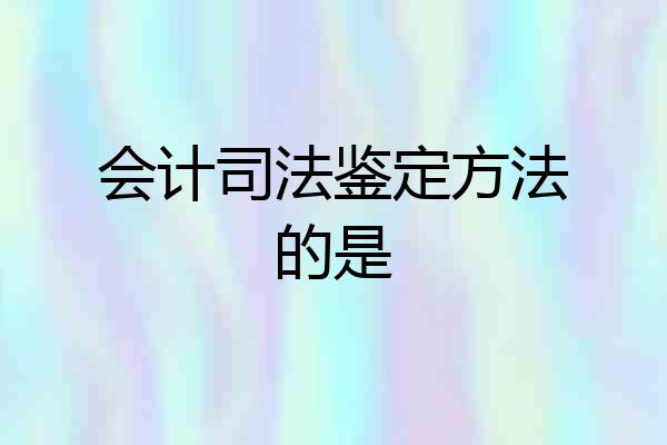 会计司法鉴定方法的是