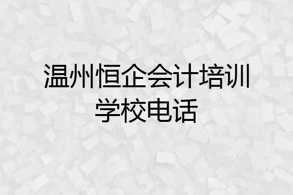 温州恒企会计培训学校电话