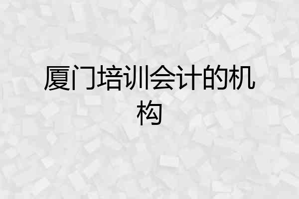 厦门培训会计的机构