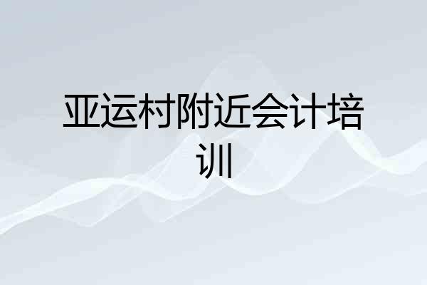 亚运村附近会计培训