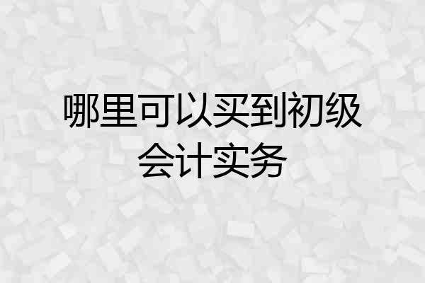 哪里可以买到初级会计实务