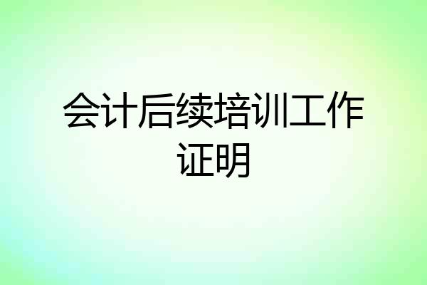 会计后续培训工作证明