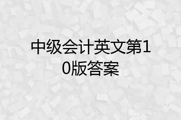 中级会计英文第10版答案