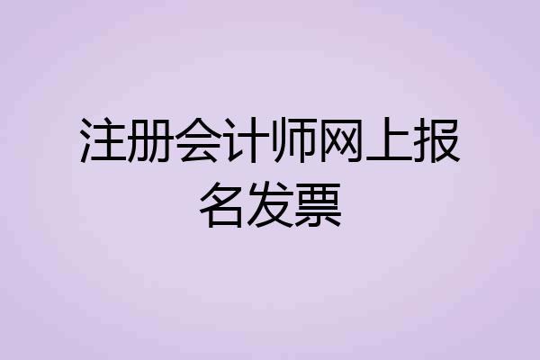 注册会计师网上报名发票