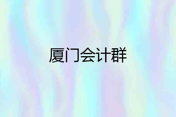 厦门会计群