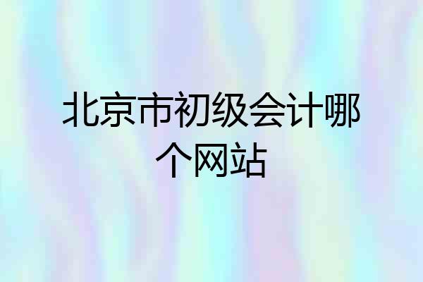 北京市初级会计哪个网站