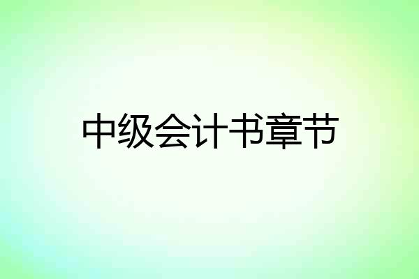 中级会计书章节