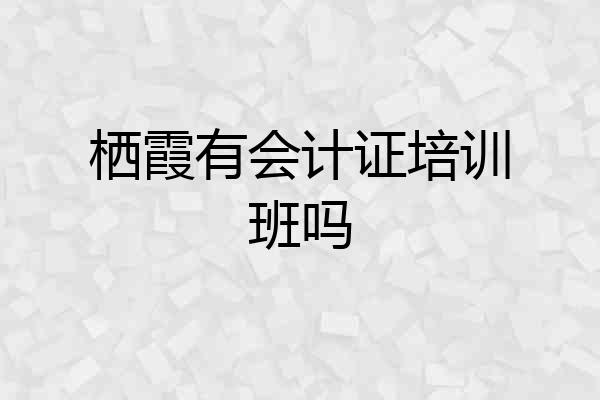 栖霞有会计证培训班吗