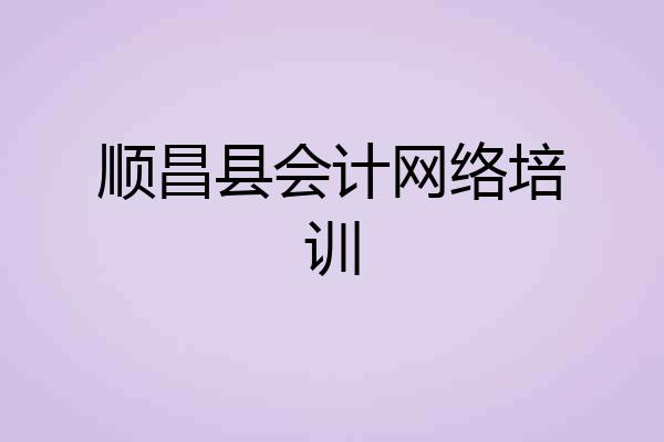 顺昌县会计网络培训