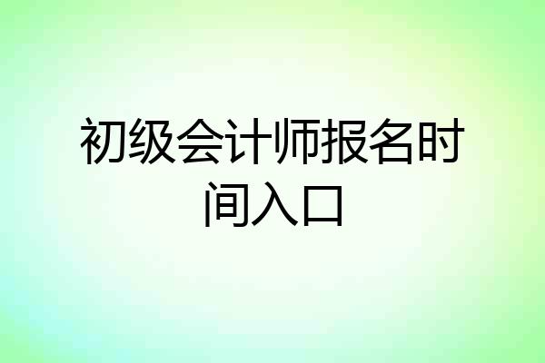 初级会计师报名时间入口