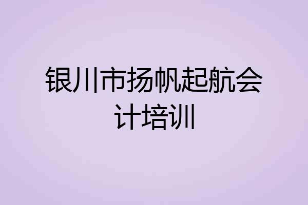银川市扬帆起航会计培训