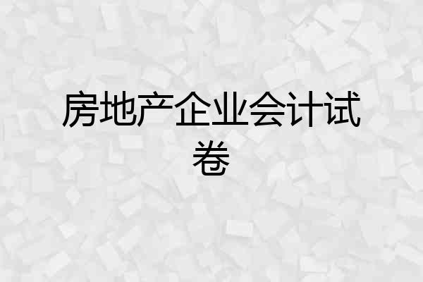 房地产企业会计试卷