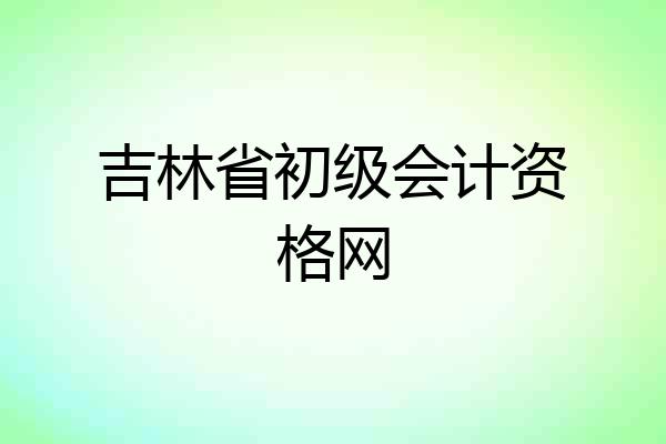 吉林省初级会计资格网