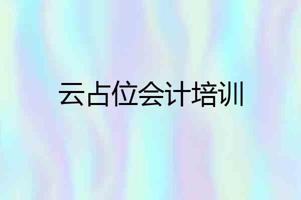 云占位会计培训